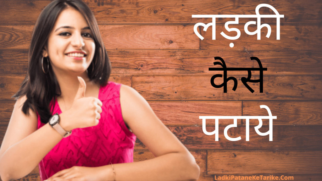 Ladki Kaise Pataye (Best Formula & Tips) Hindi Me Puri Jankari | March